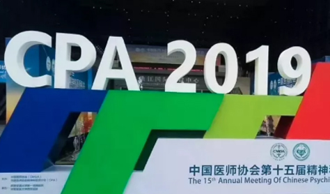 望里科技研究论文荣获CPA2019第十五届精神科医师年会优秀论文一等奖