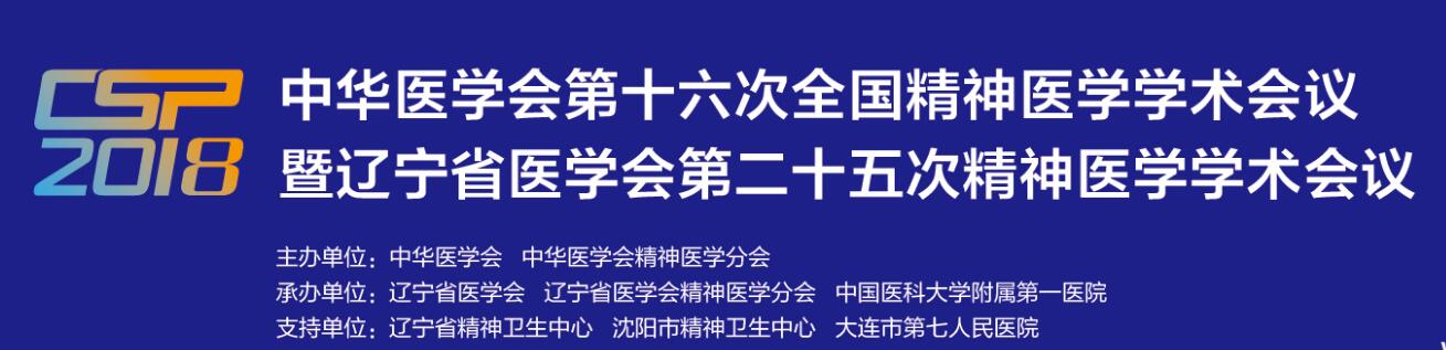 深耕学术 望里科技参加第十六次全国精神医学学术大会
